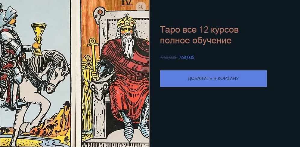 Таро. Все 12 курсов. Полное обучение (КоЛена)