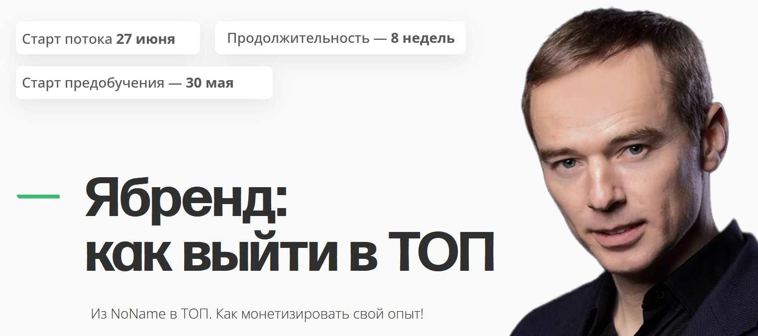 Я-Бренд: как выйти в ТОП. Тариф предобучение (Владимир Якуба)
