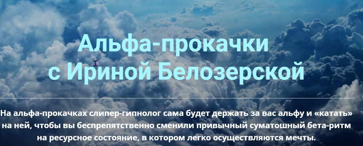 Альфа-прокачка  Энергия денег (Ирина Белозерская)