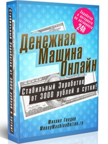 Денежная машина онлайн (Михаил Гнедко)