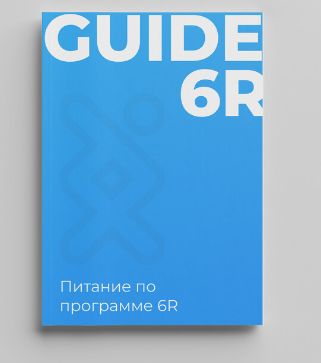 [Геном] Питание по программе 6R