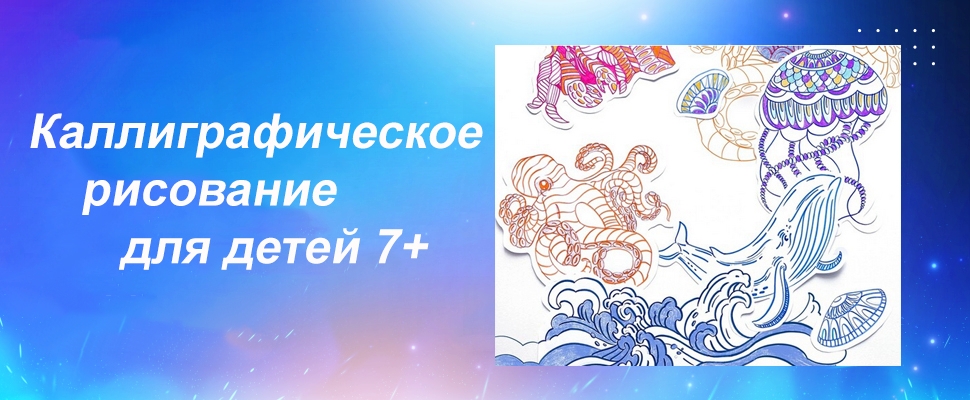 [Kaplan School] Каллиграфическое рисование для детей 7+. Часть 1. Морские обитатели (Валера Каплан)