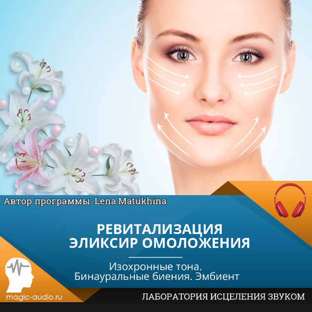 [Лаборатория исцеления звуком]  Ревитализация. Эликсир омоложения  (Lena Matukhina)