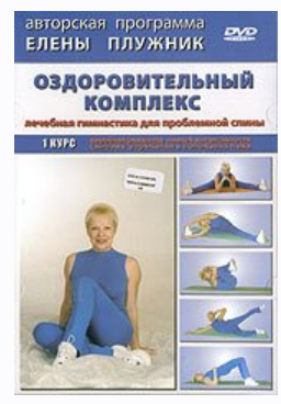 Оздоровительный комплекс упражнений (Елена Плужник)