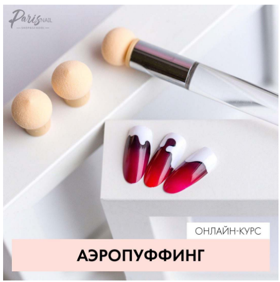 [ParisNail]   Вебинар "Аэропуффинг" (Екатерина Карпинчик)