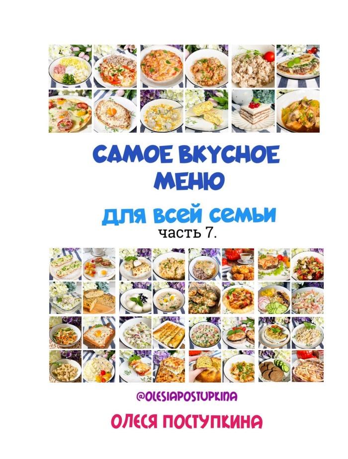 Самое вкусное меню для всей семьи. Часть 7 (Олеся Поступкина)