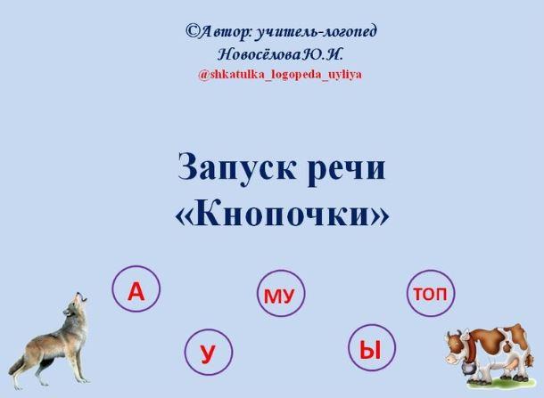 [Шкатулка логопеда] Альбом по запуску речи Кнопочки (Юлия Новосёлова)