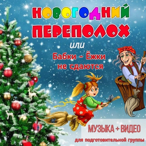 [Талантошка] Сценарий Новогодний переполох или Бабки-Ёжки не сдаются, для подготовительной группы (Ольга Воеводина)