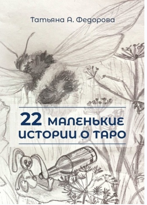 22 маленькие истории о Таро (Татьяна Федорова)