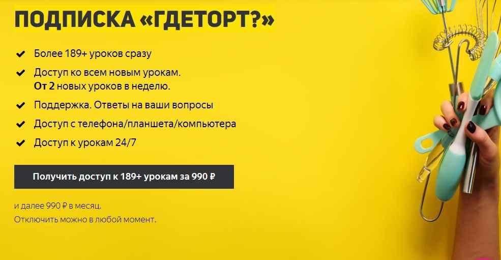 Доступ к 189 + урокам "Гдеторт" [Гдеторт]