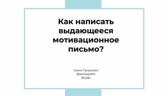Как написать выдающееся мотивационное письмо? (Анна Пушкова)
