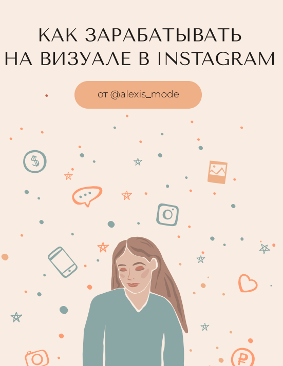 [КомандаБложеньки] Как зарабатывать на визуале в Instagram 2020. Приворотный визуал VIP+  3 бонуса (alexis_mode)