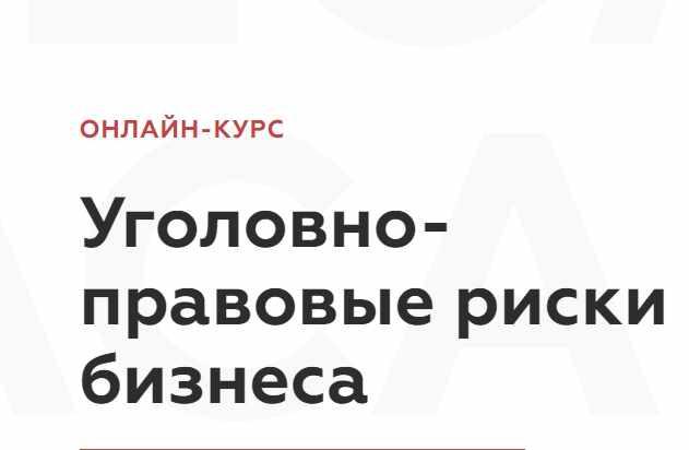 [Legal Academy] Уголовно-правовые риски бизнеса (Руслан Зафесов, Артем Саркисян)