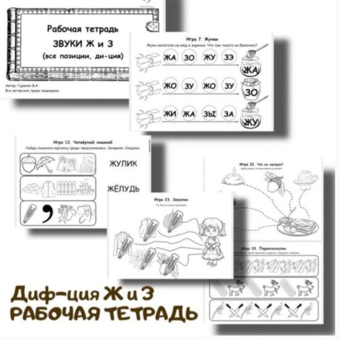 [logoped_vikky] Рабочая тетрадь. Звуки Ж и З (Виктория Гуренко)