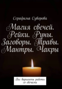 Магия свечей. Рейки. Руны. Заговоры. Травы. Мантры. Чакры. Все варианты работы со свечами (Серафима Суворова)