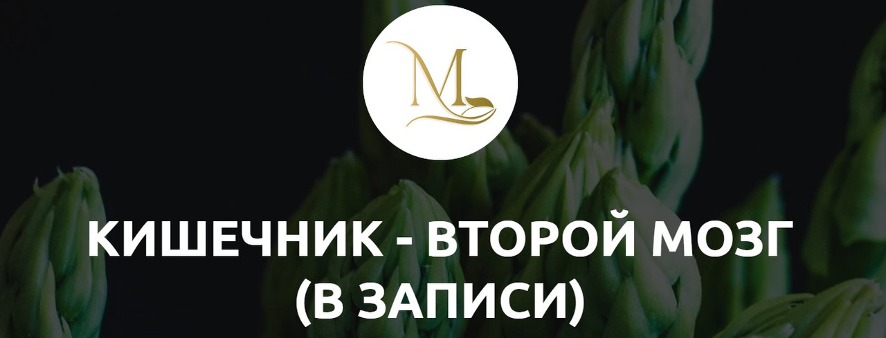 [Med-plus] Кишечник-второй мозг (Татьяна Шершнева)