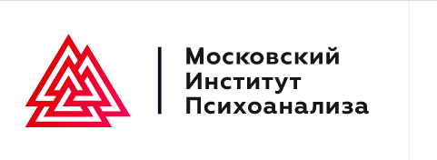 [Московский институт психоанализа] Практическая психология и коучинг — Магистратура. 11-й месяц