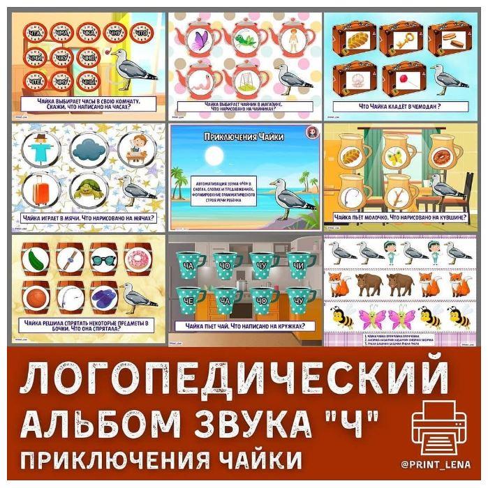 [print_lena] Логопедический альбом на автоматизацию и дифференциацию звука Ч. Приключения чайки (Елена Ефименко)