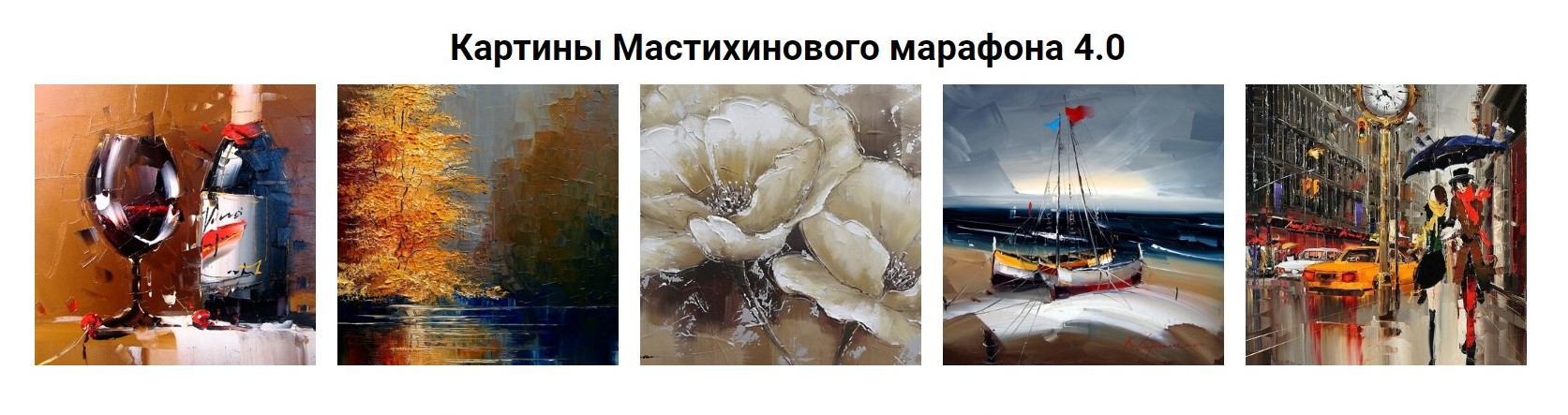 [Рисуем_маслом] Мастихиновый марафон 4.0 (Александр Шатале)