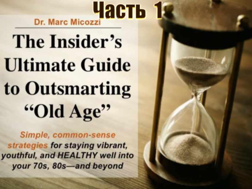 Серия Протоколы Микоцци. Омоложение и Антистарение. Часть 1 (Марк Микоцци)