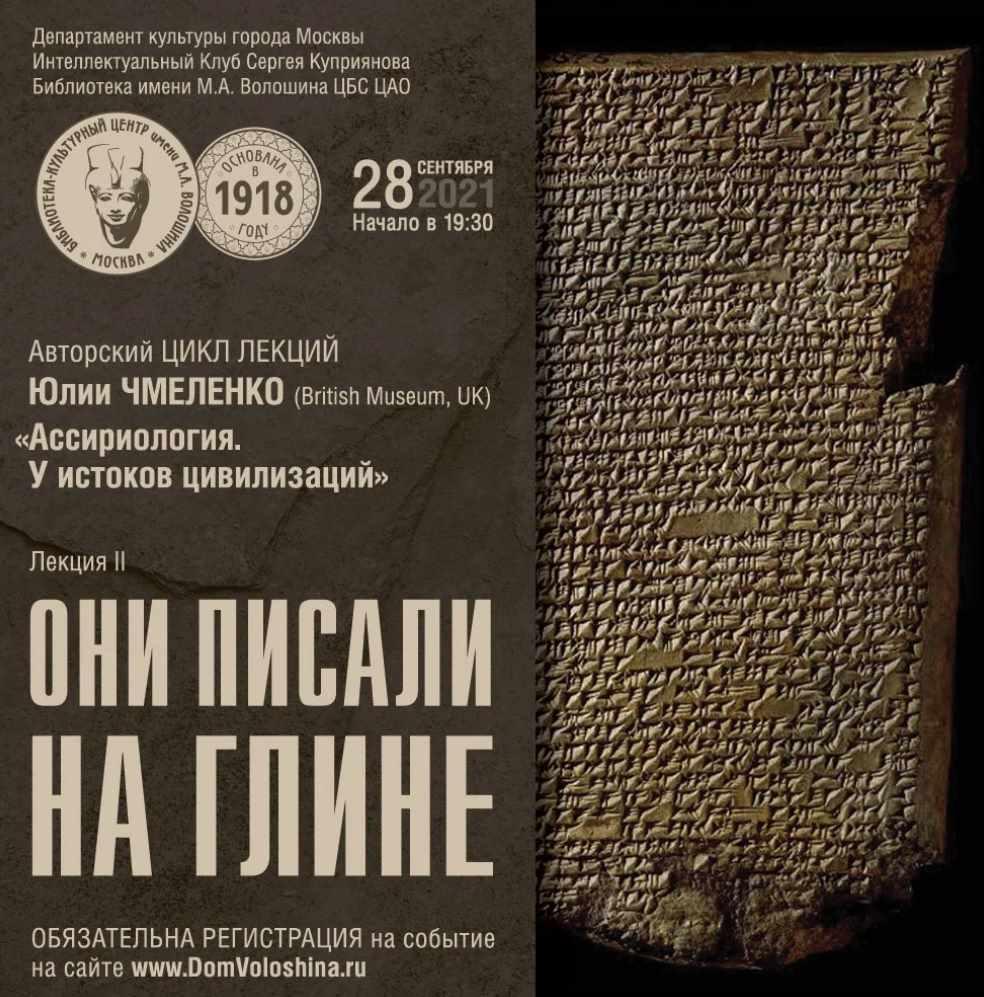 Ассириология. У истоков цивилизации. Лекция 2: Они писали на глине (Юлия Чмеленко)