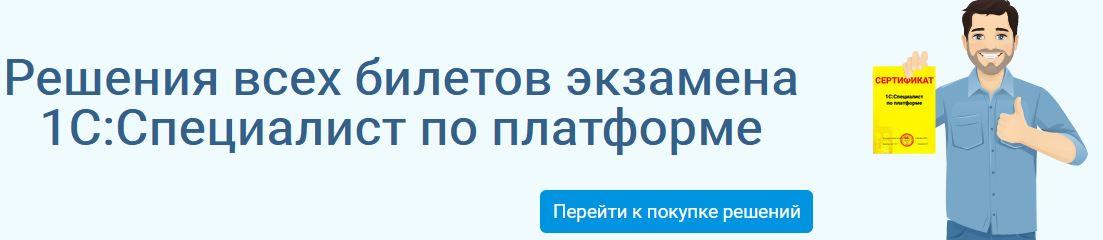 Экзамен 1С:Специалист по платформе 8.3. Полностью решенные ВСЕ билеты экзамена (актуальны на ноябрь 2021 г.) (Михаил Проходцев)
