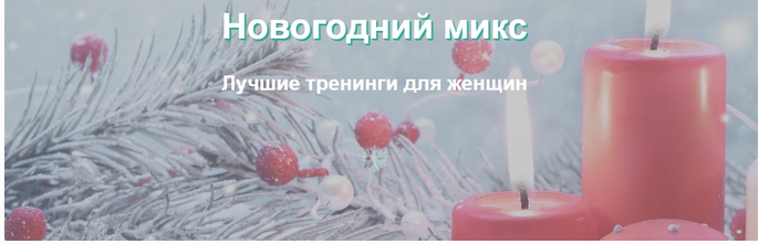 Новогодний микс. Лучшие тренинги для женщин (Елена Музыченко)