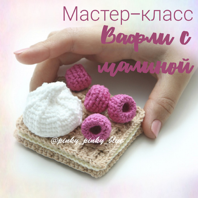 [pinky_pinky_blue] Вафли с малиной (Надежда Хегай)