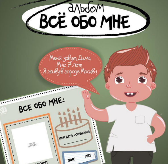 [abaprint.ru] АВА-пособия: № 63 Альбом Все обо мне