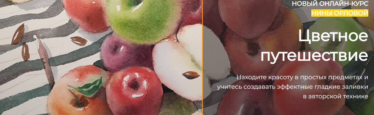 [artefactoschool] Цветное путешествие. Тариф Стандарт (Нина Орлова)