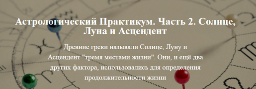Астрологический практикум Часть 2 (Александр Колесников)