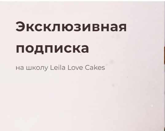 Эксклюзивная подписка на школу Leila Love Cakes (Лейла Гурьянова)