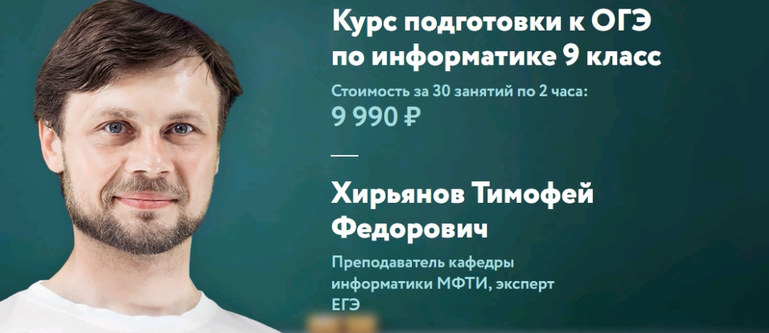 [Фоксфорд] Курс подготовки к ОГЭ по информатике 9 класс (Тимофей Хирьянов)