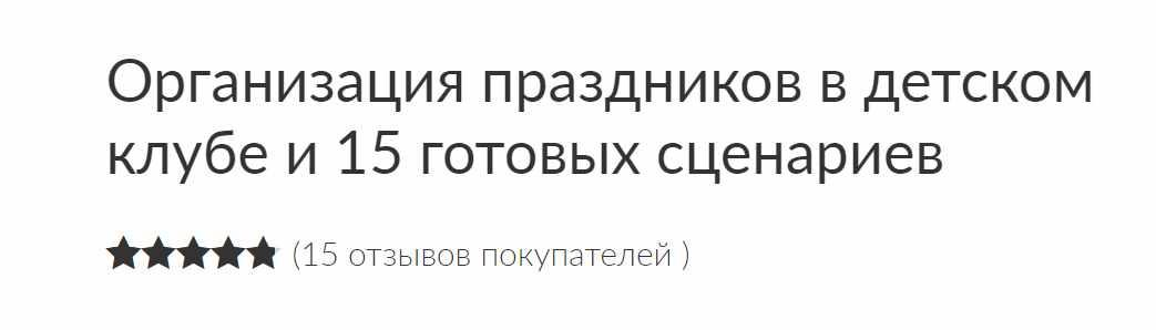 [Ивантер плюс] Организация праздников в детском клубе и 15 готовых сценариев (Зарина Ивантер)