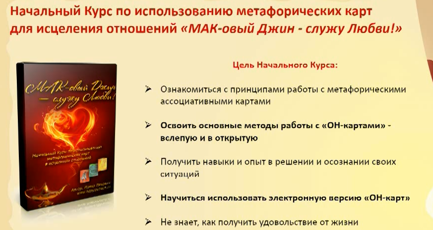 Курс по использованию метафорических карт для исцеления отношений (Елена Ляхович)