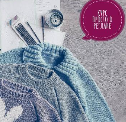 Курс Просто о реглане (cosy_dreams)
