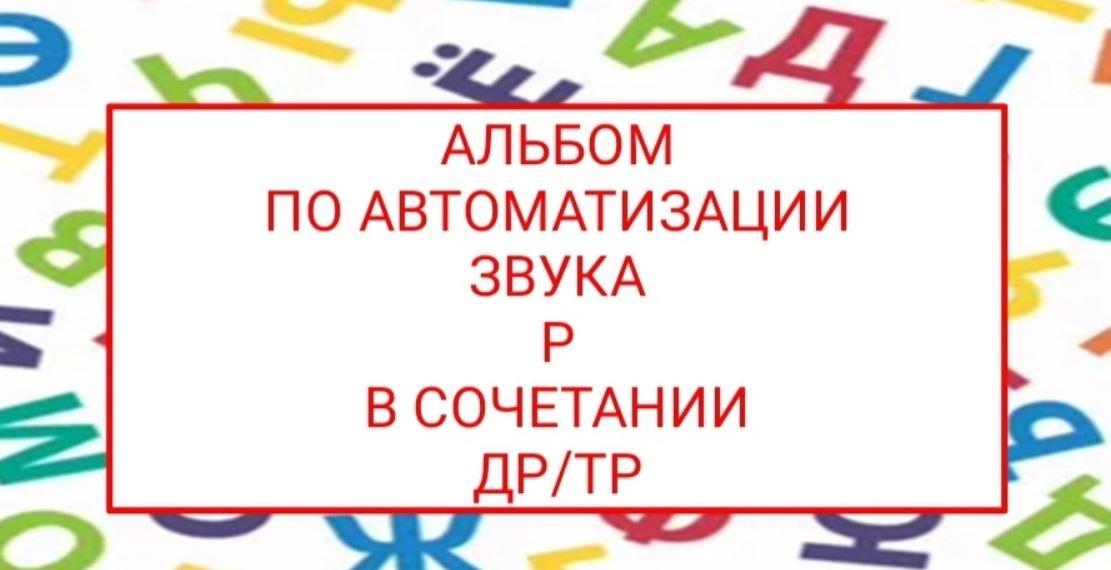 [logopedposobiya] Альбом по автоматизации звука Р в сочетании ДР-ТР (Юлия логопед)