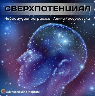 Медитативная программа Сверхпотенциал (Ленни Россоловски)