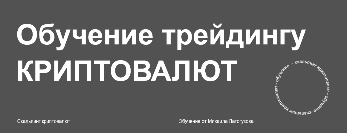 Обучение трейдингу криптовалют (Михаил Латогузов)