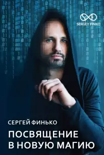 Посвящение в новую магию (Сергей Финько)