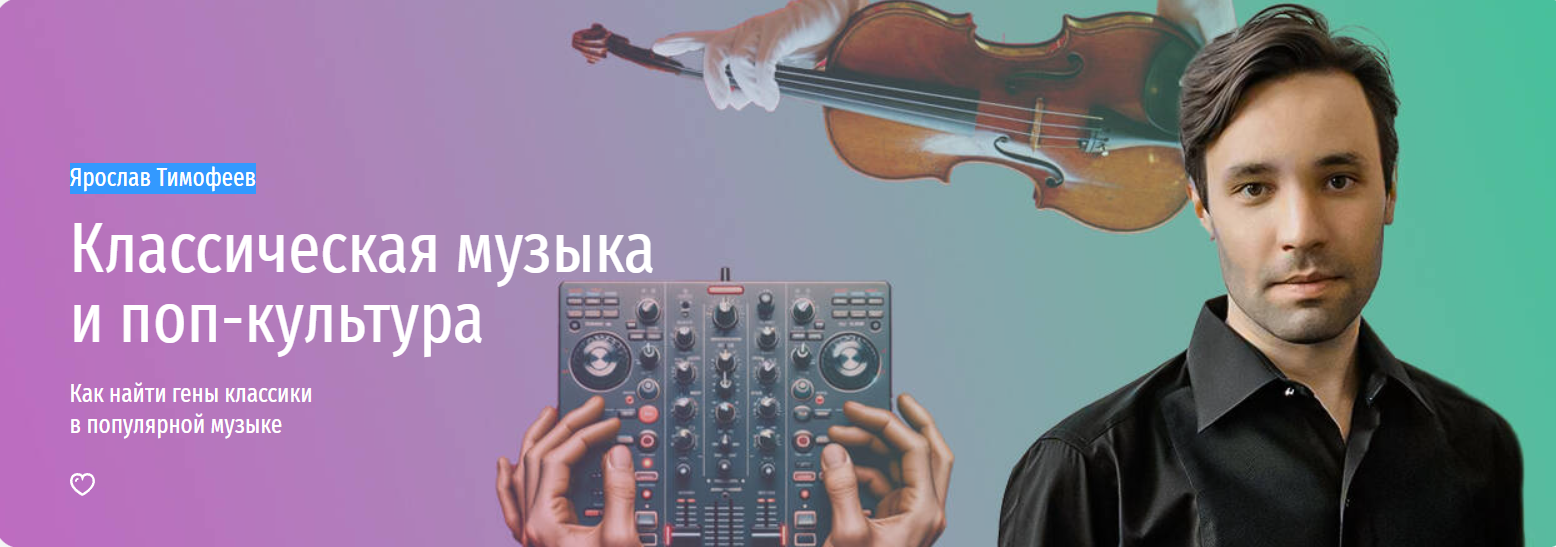 [Прямая речь] Классическая музыка и поп-культура. Как найти гены классики в популярной музыке (Ярослав Тимофеев), фото 1 из 1.
