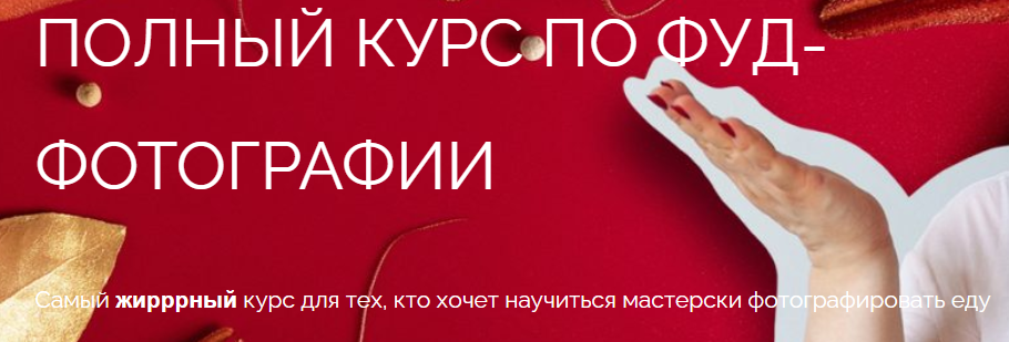 [Школа трендов] Полный курс по фуд-фотографии. Тариф Простой (Юлия Космо)