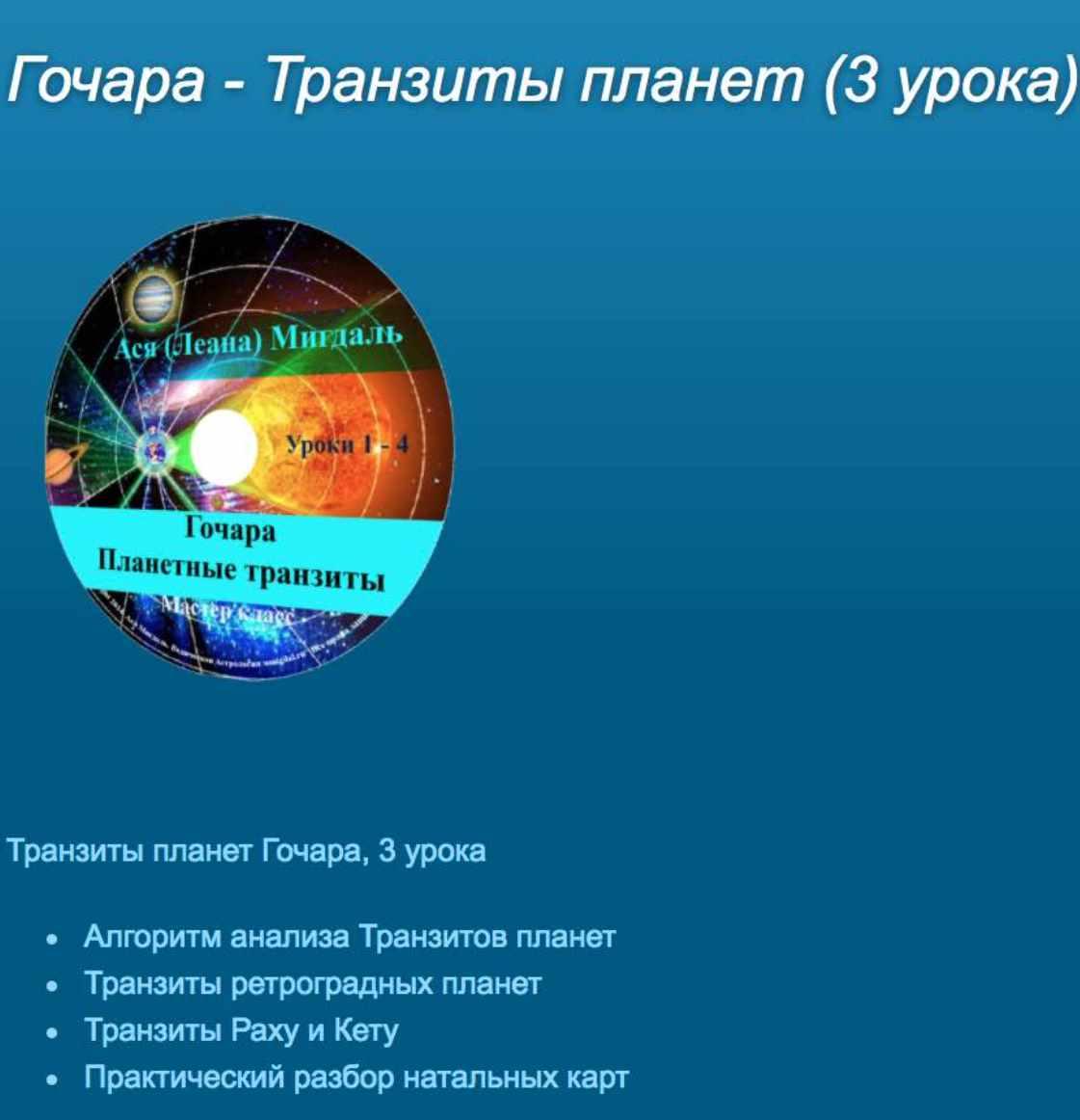 Гочара. Транзиты планет (Ася Мигдаль)