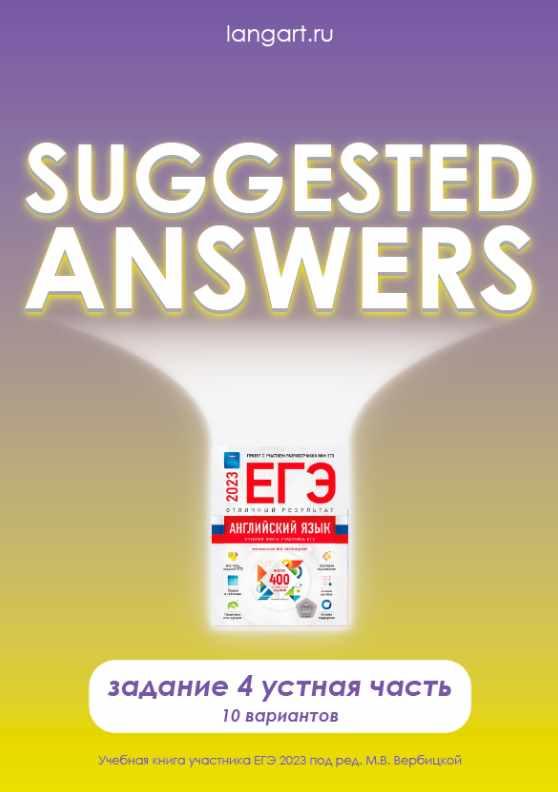 [Langart] Примерные ответы к заданиям устной части ЕГЭ по английскому языку. Задание 4. 10 вариантов