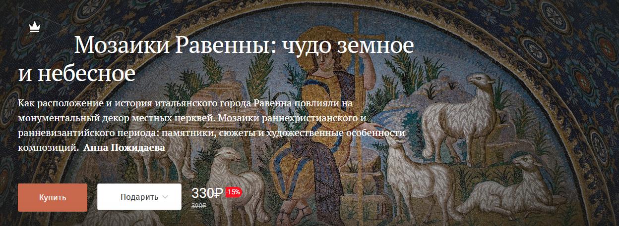 [Magisteria] Мозаики Равенны: чудо земное и небесное (Анна Пожидаева), фото 1 из 1.