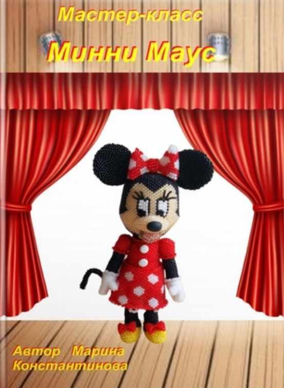 Минни Маус (Марина Константинова)