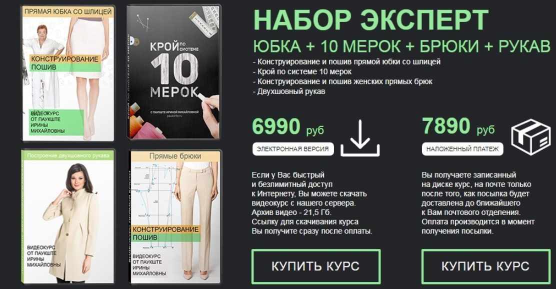 Набор Эксперт - юбка + 10 мерок (с обновл.) + брюки(констр. и пошив) + рукав (Ирина Паукште)