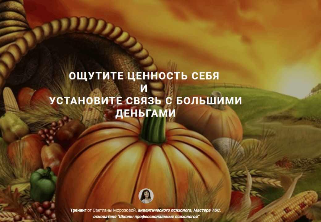 Ощутите ценность себя и установите связь с большими деньгами - 3 (Светлана Морозова)
