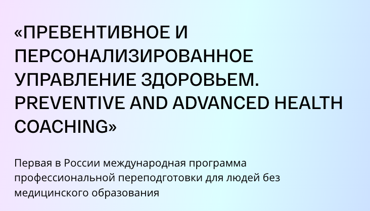 [PLS] Превентивное и персонализированное управление здоровьем. Модуль 1. Тариф Слушатель, фото 1 из 1.