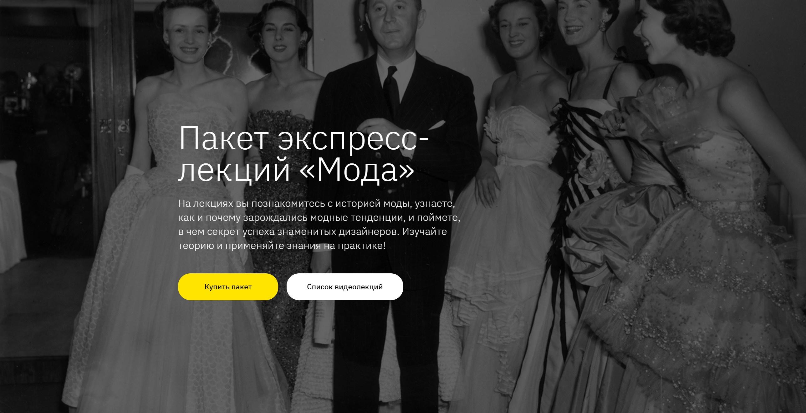 [Правое полушарие интроверта] Пакет экспресс-лекций «Мода» (Елизавета Фандорина)